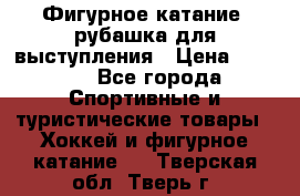 Фигурное катание, рубашка для выступления › Цена ­ 2 500 - Все города Спортивные и туристические товары » Хоккей и фигурное катание   . Тверская обл.,Тверь г.